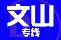 苏州到文山物流公司