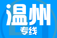 苏州到乐清物流公司