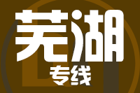 苏州到芜湖物流公司