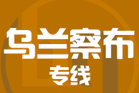 苏州到乌兰察布物流公司