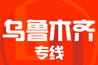 苏州到乌鲁木齐物流公司