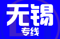 苏州到宜兴物流公司