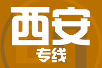 苏州到西安物流公司