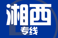 苏州到湘西物流公司