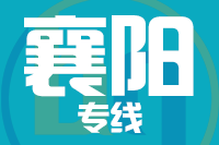 苏州到襄阳物流公司