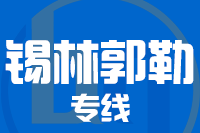 苏州到锡林郭勒物流公司