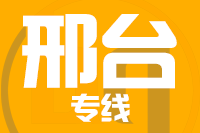 苏州到邢台物流公司