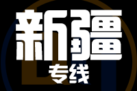 苏州到新疆物流公司