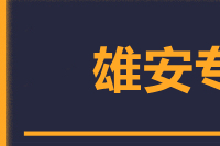 苏州到雄安物流公司