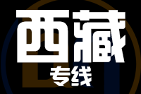 苏州到西藏物流公司