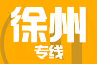 苏州到徐州物流专线_苏州物流到徐州（往返专线）