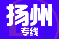 苏州到扬州物流公司