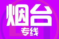 苏州到龙口物流公司