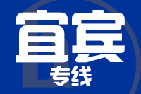 苏州到宜宾物流公司