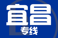 苏州到宜昌物流公司