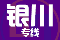 苏州到银川物流公司