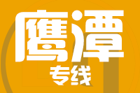 苏州到贵溪物流公司