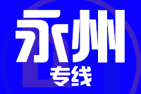 苏州到永州物流公司
