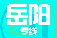 苏州到岳阳物流公司