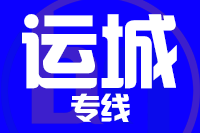 苏州到河津物流公司