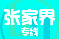 苏州到张家界物流公司