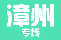 苏州到龙海物流公司