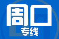 苏州到周口物流公司